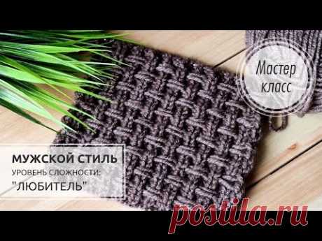 Настоящий брутальный стиль Очень красивый, простой узор спицами — Хозяйка — Рукодельница