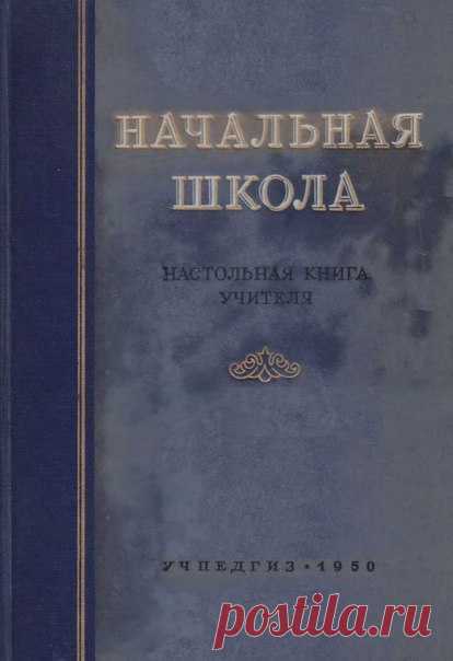 Начальная школа : Настольная книга учителя / Под ред. проф. М.А. Мельникова; Акад. пед. наук РСФСР. - Москва : Учпедгиз, 1950
Методический и дидактический материал по всем предметам начальной школы 50х годов. Очень подробно расписана работа с учениками. Есть методики обучения арифметики, русского языка, чтения, физической подготовки, воспитания патриотизма, художественного и трудового воспитания, истории, географии, природоведения,пения и внеклассной работы. Книга уникальн...