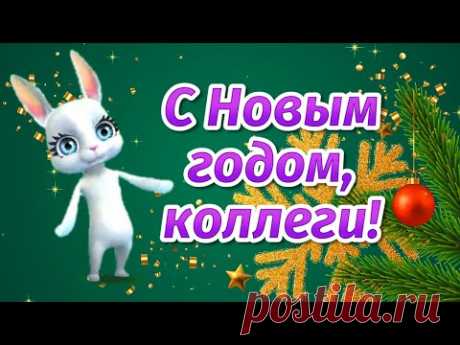 С Новым Годом 2022 Коллеги! Поздравление с новым годом! Новый год 2022 - YouTube