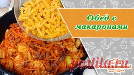 Такой ужин или обед с макаронами вы точно не готовили еще!
