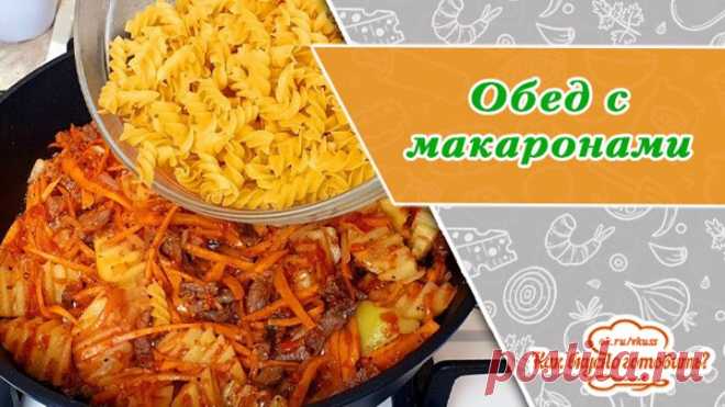 Такой ужин или обед с макаронами вы точно не готовили еще!