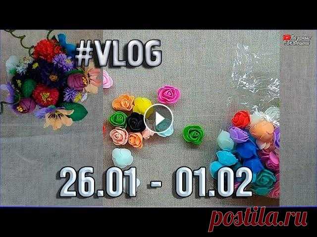 Недельный ВЯЗОVLOG/Вязаный плед Миньоны/Розочки из фоамирана/С 26.01 по 01.02 Недельный ВЯЗОVLOG/Вязаный плед Миньоны/Розочки из фоамирана/С 26.01 по 01.02 Очередной недельный #Влог с моими процессами по вязанию. Сегодня поговор...