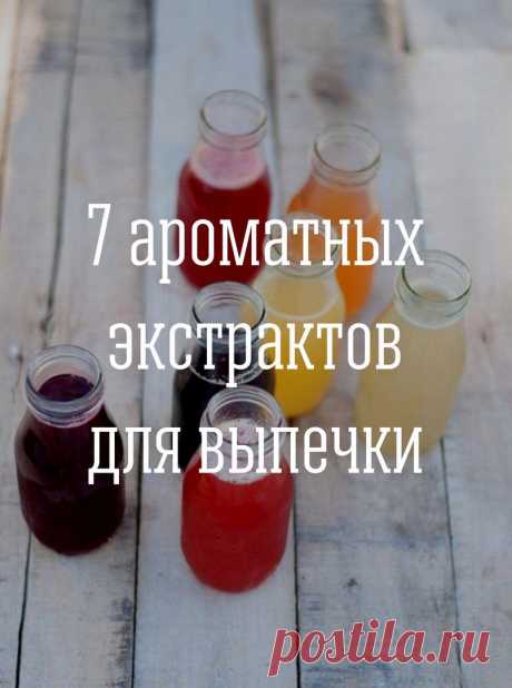 7 ароматных экстрактов для выпечки   

Иногда случаются ситуации, когда для крема или десерта не хватает одной-двух капель эссенции или экстракта. Мы собрали для Вас ряд рецептов сделать их своими руками. 

 1. Лаймовый экстракт  
-Снимите как можно тоньше кожуру с одного лайма, стараясь не захватить белую горькую часть. 
-Сложите кожицу в банку, залейте 50 мл воды и 50 мл водки. 
-Поставьте настаиваться в сухое прохладное место, на срок от 1 недели. —-Затем процедите и мо...