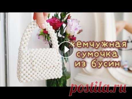 Как сделать ЖЕМЧУЖНУЮ СУМКУ из бусин своими руками - мастер-класс - 1 серия сумка из бусин МК Привет! Мастер-класс я разделила на серии и в этом видео первая часть. Диаметр бусин 8мм Жемчужная сумочка из бусин мастер-класс. Эстетичная сумка сво...