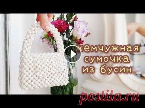Как сделать ЖЕМЧУЖНУЮ СУМКУ из бусин своими руками - мастер-класс - 1 серия сумка из бусин МК Привет! Мастер-класс я разделила на серии и в этом видео первая часть. Диаметр бусин 8мм Жемчужная сумочка из бусин мастер-класс. Эстетичная сумка сво...