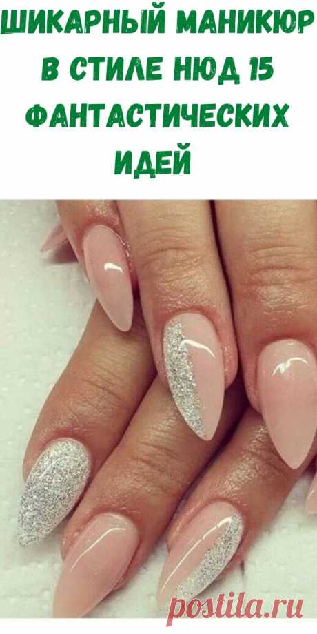 Шикарный маникюр в стиле НЮД 15 фантастических идей