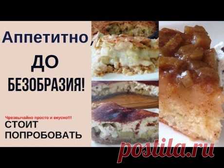 Домашние пироги 🍕 3 простых пирога с ревенем 🍕 ВКУСНО И ПОЛЕЗНО!