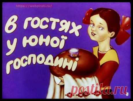 В гостях у юной хозяйки - Диафильмы мира - Книжный дом книгоед библиотека