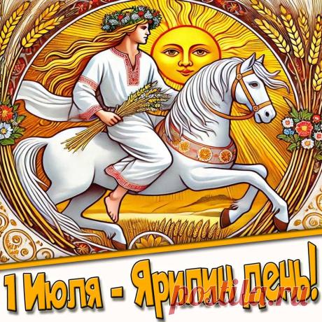 Пусть Ярило щедро одарит теплом, а лето радует изобилием! Открытки на Ярилин день (Макушка лета)!