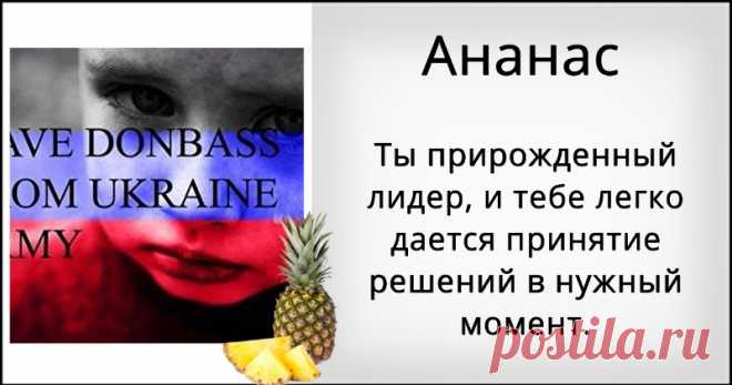 Какой фрукт подходит тебе по характеру? Как и любой фрукт, тебя характеризует наполненность энергией и энтузиазм. Узнай, что ты за фрукт!