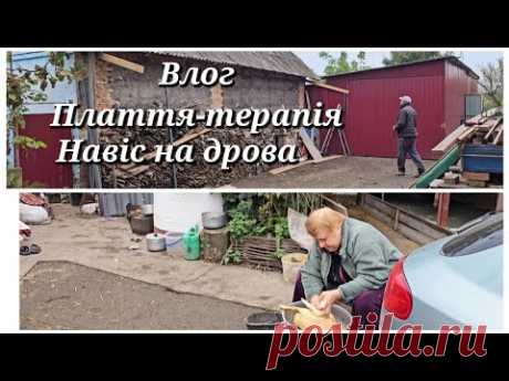 почали робити НАВІС/ патрошать качура/ВЛОГ