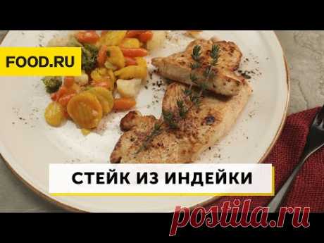 Стейк из индейки | Рецепты Food.ru