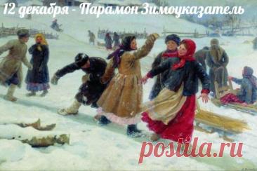 С Парамоном-Зимоуказателем! Пусть зима нарядится в шубу, а в доме будет печь тепло топить! С праздником стужи! Открытки на День Парамон Зимоуказатель!