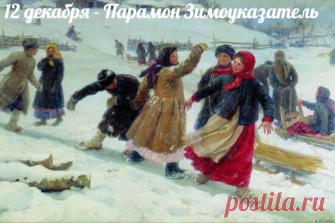 С Парамоном-Зимоуказателем! Пусть зима нарядится в шубу, а в доме будет печь тепло топить! С праздником стужи! Открытки на День Парамон Зимоуказатель!