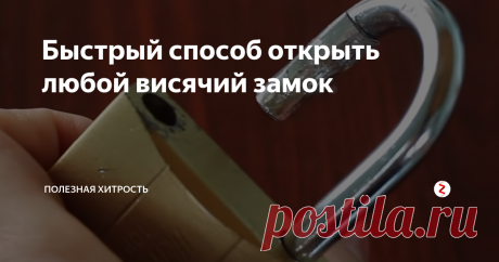 Быстрый способ открыть любой висячий замок Хитрое приспособление, с помощью которого очень легко открыть любой навесной замок открытого типа
