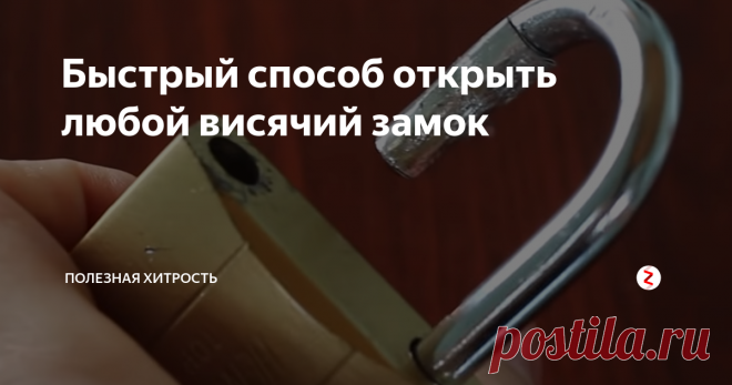 Быстрый способ открыть любой висячий замок Хитрое приспособление, с помощью которого очень легко открыть любой навесной замок открытого типа
