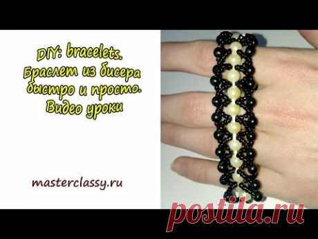 DIY: bracelets. Браслет из бисера быстро и просто. Видео уроки