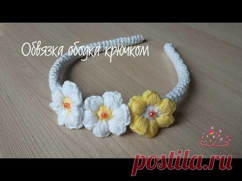 Обвязка ободка крючком/Crocheting the rim #ободок #обвязкаободка #ободоккрючком #ободокдлядевочки