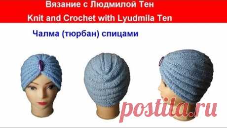 Чалма turban спицами Вязание с LusiTen