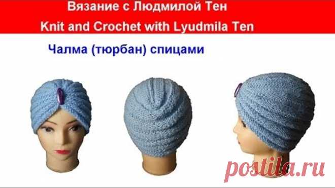 Чалма turban спицами Вязание с LusiTen