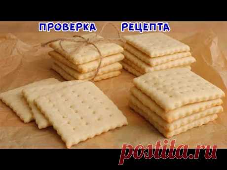 Простой Рецепт ПЕЧЕНЬЯ ГАЛЕТНОГО, вкуснее, чем в Магазине! Затяжное Диетическое Печенье!