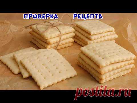 Простой Рецепт ПЕЧЕНЬЯ ГАЛЕТНОГО, вкуснее, чем в Магазине! Затяжное Диетическое Печенье!