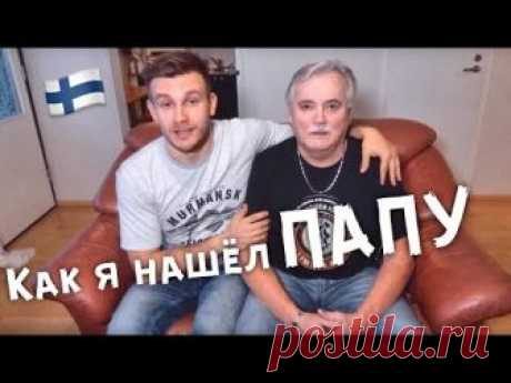 Так вышло, что я вырос без отца. Найти его - было моей заветной мечтой. И я её достиг. Новое видео из моей второй родины - Финляндии. В нём наша с папой исто...