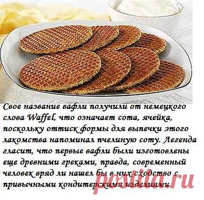 Почему вафли назвали Вафли