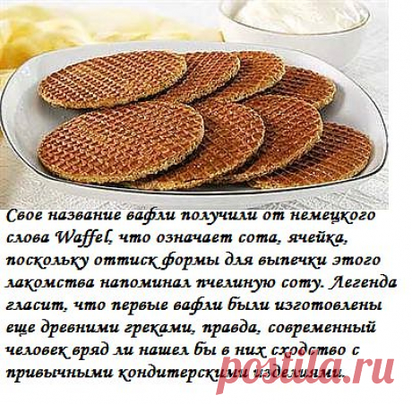 Почему вафли назвали Вафли