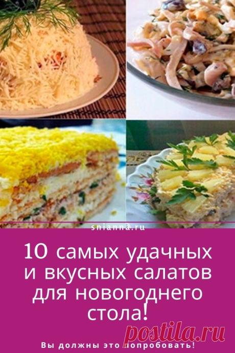 10 самых удачных и вкусных салатов для новогоднего стола. В этом году попробуйте 10 вкусных салатов для новогоднего стола из нашей подборки! Побалуйте близких и гостей! ➡️ Кликайте на фото, чтобы прочитать полностью
