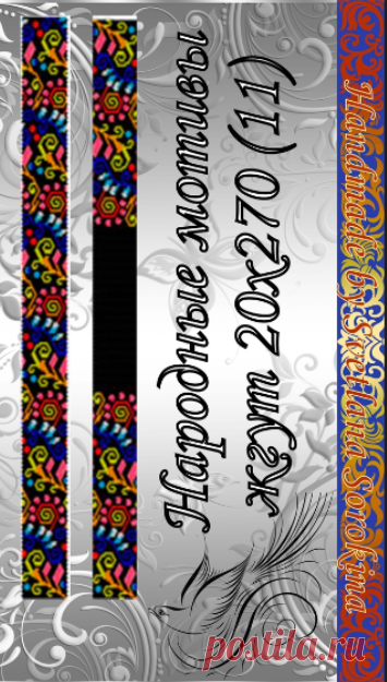 #жгут #схема #народные мотивы