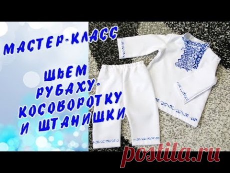 Как сшить рубаху-косоворотку и штанишки. Идея для фотосессии