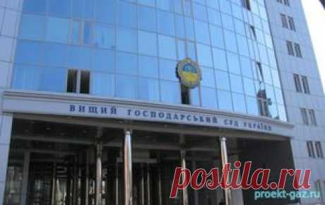 Высший хозсуд Киева пустил дело о дивидендах "Газтранзита" по второму кругу - 23 Августа 2017 - Проектирование газоснабжения