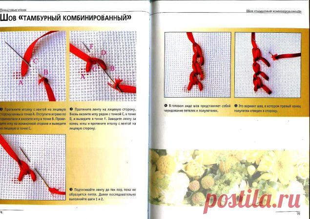Техника исполнения швов в вышивке лентами / Вышивка / Вышивка лентами