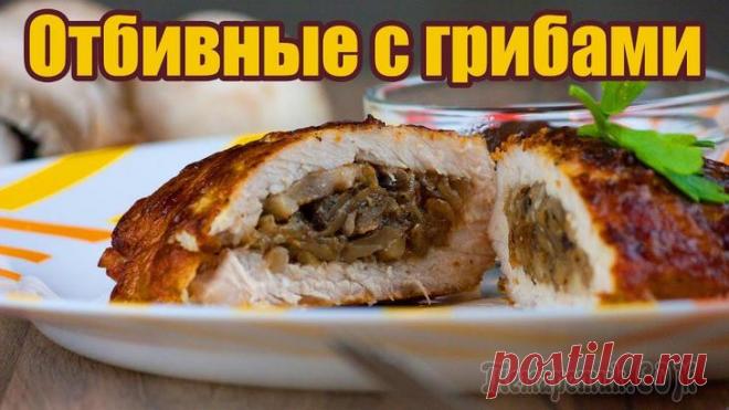 Свиные отбивные, фаршированные грибами Свиные отбивные, фаршированные грибами. Вкусные, сочные отбивные из свинины с грибами. Это очень вкусный ужин особенно с картофельным пюре и красным соусом. Свиные отбивные еще прекрасно сочетаются с ...
