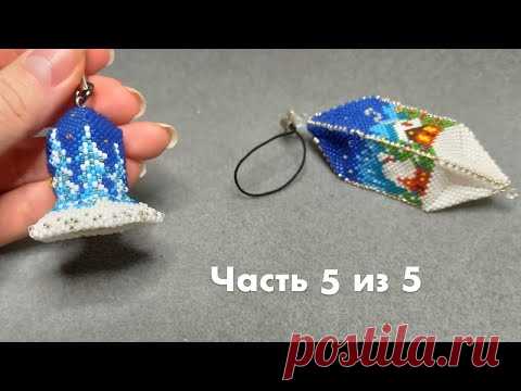 🔔 Колокольчик из бисера | Часть 5 из 5. Бисероплетение | Мастер-класс