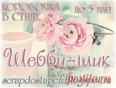 ДОСТУПНЫЙ СКРАП: Шебби-шик!