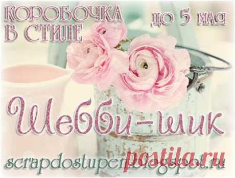 ДОСТУПНЫЙ СКРАП: Шебби-шик!