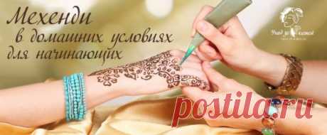 Мехенди в домашних условиях – эскизы, правила, фото.