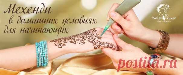 Мехенди в домашних условиях – эскизы, правила, фото.