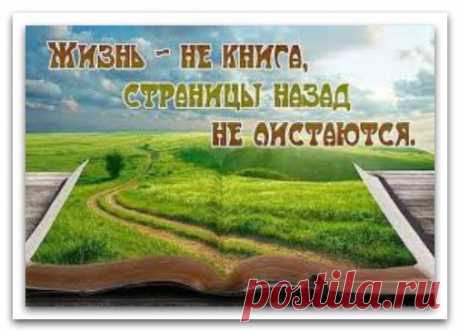 Что наша жизнь...короткий миг...
Огонь, зажжённый на мгновенье...
Мелькнуло время, он затих
И догорают лишь поленья...
Как быстро всё, как суетнО...
Не успеваешь оглянуться,
Назад дороги не дано...
Туда нам больше не вернуться...
Как скорый поезд дни летят...
Мелькают лица на перроне...
Минуты мчатся, не хотят
Остаться вечностью в вагоне...
Короткий миг...как сладок он,
Любите жизнь, она от Бога...
С добром живите, в унисон...
Для счастья надо ведь немного.
Уметь любить, уметь пр