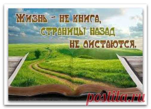 Что наша жизнь...короткий миг...
Огонь, зажжённый на мгновенье...
Мелькнуло время, он затих
И догорают лишь поленья...
Как быстро всё, как суетнО...
Не успеваешь оглянуться,
Назад дороги не дано...
Туда нам больше не вернуться...
Как скорый поезд дни летят...
Мелькают лица на перроне...
Минуты мчатся, не хотят
Остаться вечностью в вагоне...
Короткий миг...как сладок он,
Любите жизнь, она от Бога...
С добром живите, в унисон...
Для счастья надо ведь немного.
Уметь любить, уметь пр