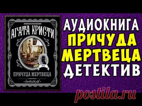 📚 Аудиокнига. Полная версия. Причуда Мертвеца. Агата Кристи 📚