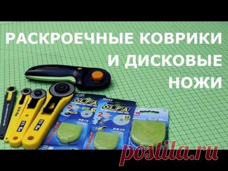 Раскроечные коврики и дисковые ножи