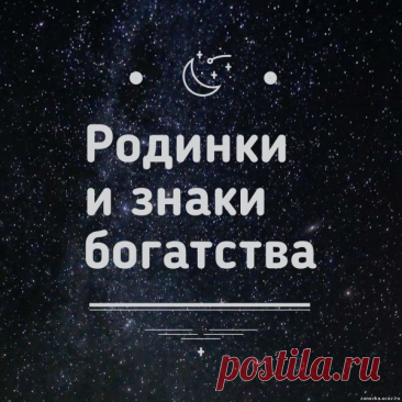 Родинки и знаки богатства - ИСПОЛНЕНИЕ ЖЕЛАНИЙ - ЭЗОТЕРИКА - Каталог Курсов и Тренингов - Персональный сайт