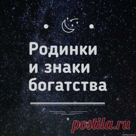 Родинки и знаки богатства - ИСПОЛНЕНИЕ ЖЕЛАНИЙ - ЭЗОТЕРИКА - Каталог Курсов и Тренингов - Персональный сайт