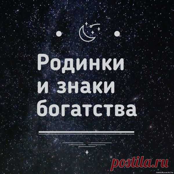Родинки и знаки богатства - ИСПОЛНЕНИЕ ЖЕЛАНИЙ - ЭЗОТЕРИКА - Каталог Курсов и Тренингов - Персональный сайт