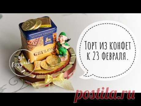 Стильный подарок мужчине на 23 февраля своими руками. DIY. Торт из конфет подробный мастер-класс.
