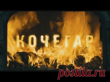Кочегар (фильм в HD)
