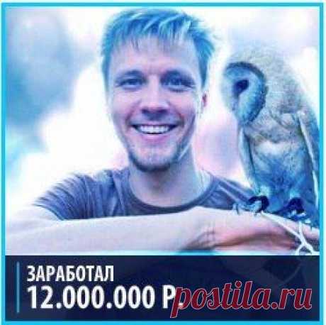 Как я заработал 12 миллионов* Расскажу бесплатно.